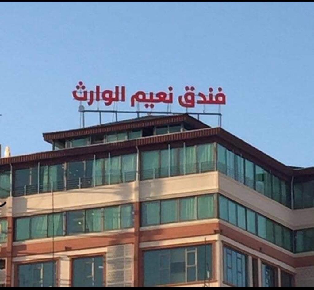 هتل نعیم الوارث