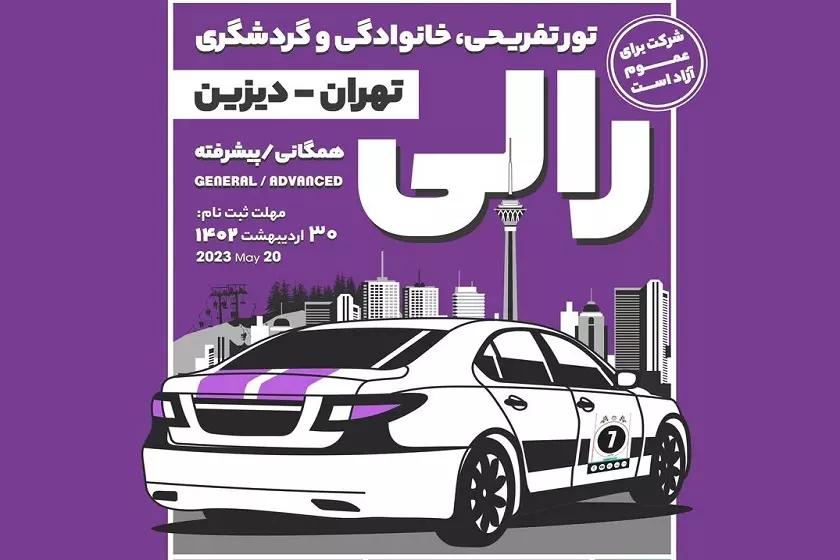 ثبت‌نام رالی تفریحی تهران به دیزین شروع شد
