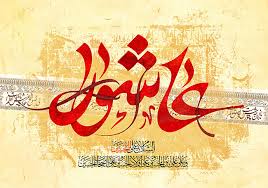 پیام های حسینی و معارف اسلامی